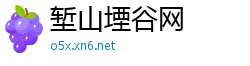 堑山堙谷网